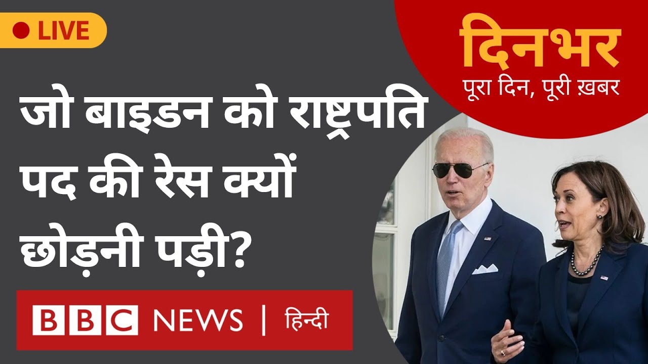 USA Elections : अमेरिकी राष्ट्रपति पद की रेस से क्यों हटे Jo Biden ? । 22 July । Dinbhar (BBC Hindi)
