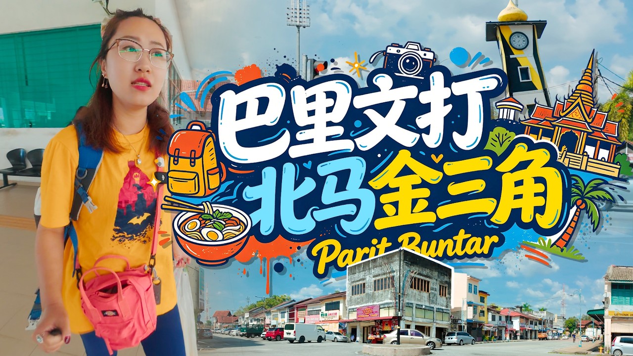 马来西亚🇲🇾金三角 巴里文打 从太平到居林 KTM一日穿越三州 在巴里文打吃鸭脖 逛古庙 还遇到了热情的阿伯