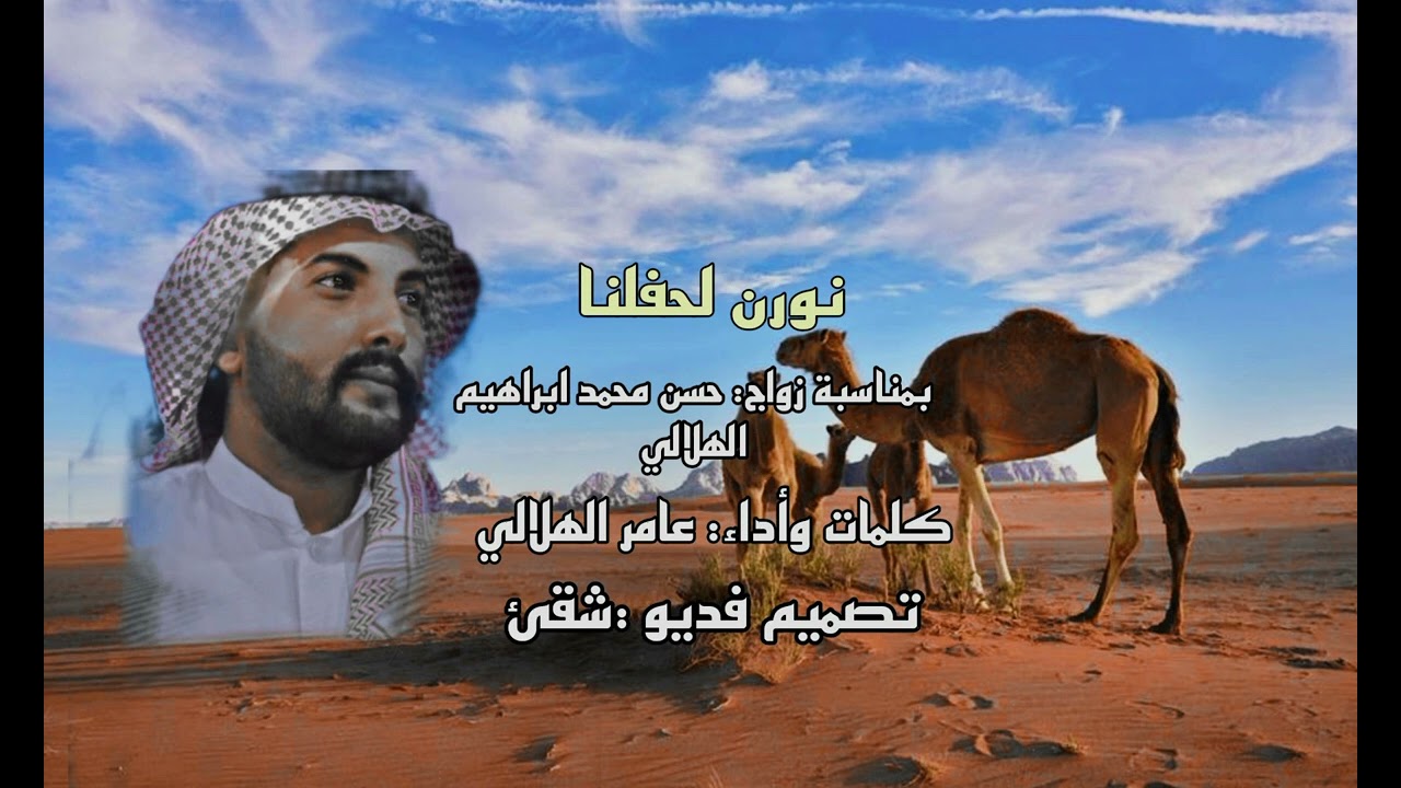 دمه /بمناسبة زواج /حسن محمد ابراهيم الهلالي كلمات وأداء عامر الهلالي /حصريا 2023