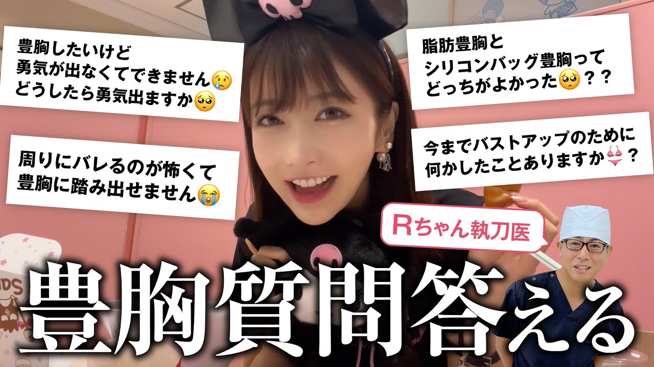 【Rちゃん×湘南美容】爆食しながら豊胸の質問答える【湘南美容クリニック】【新宿本院院長 中村大輔】