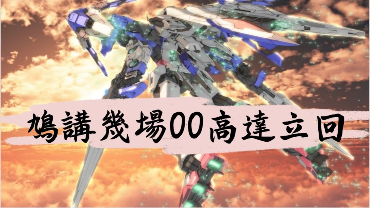 【EXVSMBON】 00高達 鳩講立回(內附無視G元祖嘅慘痛下場XDD)