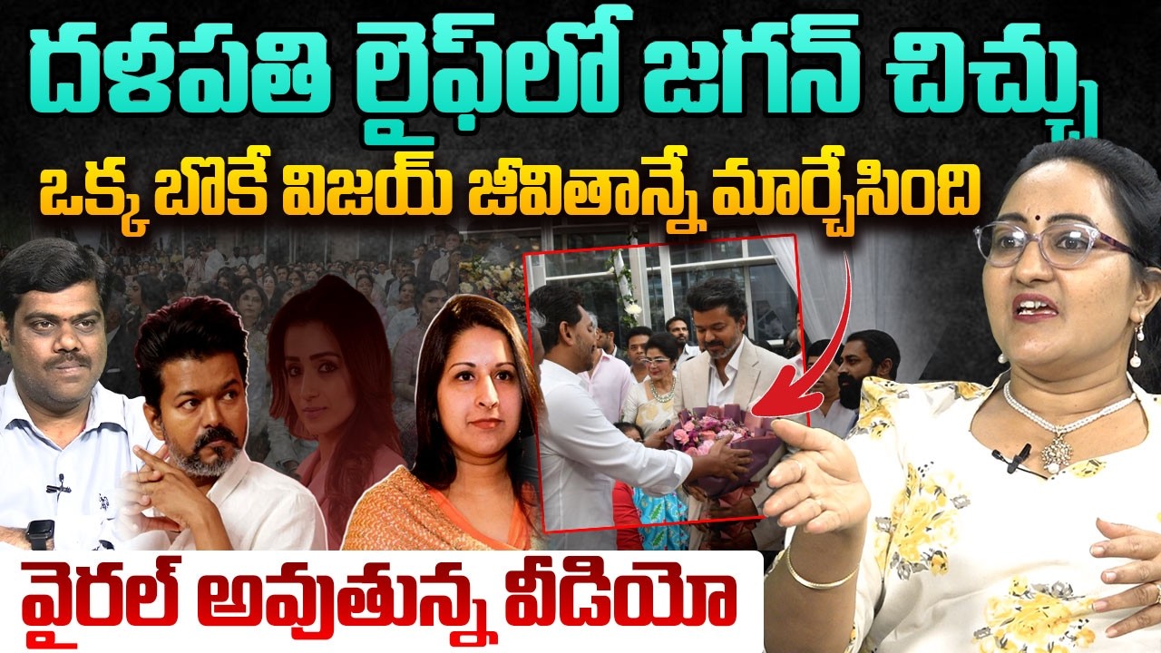 విజయ్ కొంపముంచిన జగన్! 🔥 | Social Activist Sreeleela On The reason behind Thalapathy Vijay's divorce