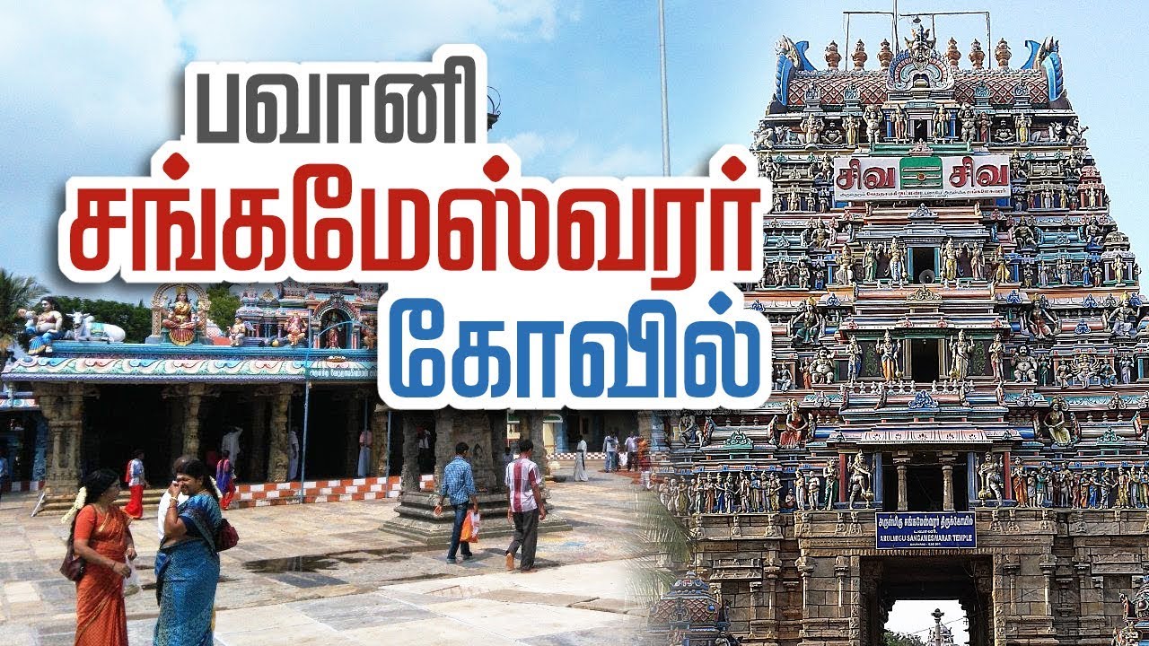 Sangameshwarar Temple | Kooduthurai, Bhavani, Erode | பாவம் போக்கும் பவானி கூடுதுறை