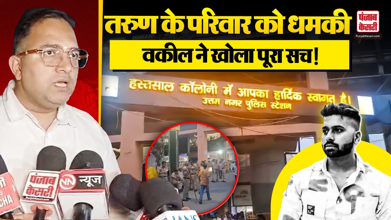 Uttam Nagar Case Update: पुलिस सुरक्षा के बीच पीड़ित परिवार को मिली धमकी, वकील ने खोला पूरा सच