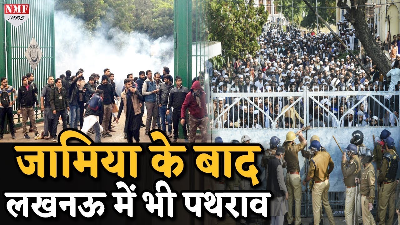 Lucknow पहुंची Jamia हिंसा की आग, Nadwa College के छात्रों ने किया पथराव