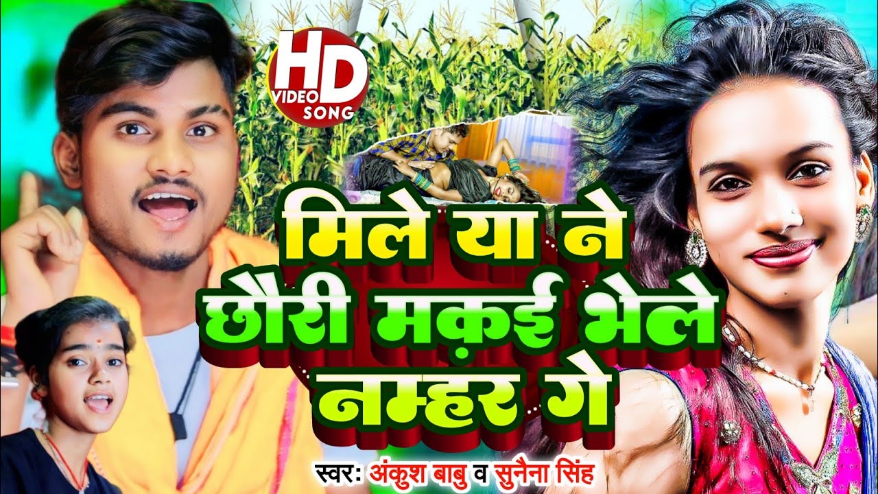 #VIDEO | मिले या ने छोरी मक़ई भेले नम्हर गे | Ankush babu | Sunena Singh | Maithili Dj Song 2025
