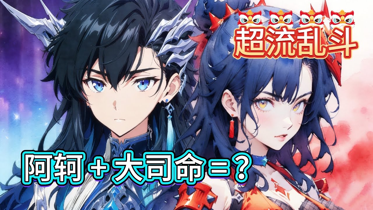 当国服阿轲获得了大司命的技能后【超流乱斗】