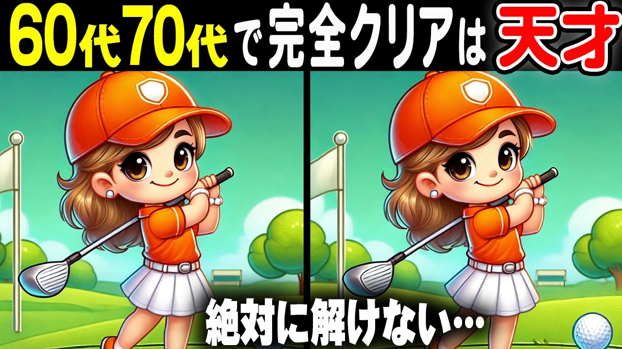 【99%が苦戦する】高齢者向け脳トレ！毎日続けて脳年齢を若返らせよう！間違い探し33連発総集編