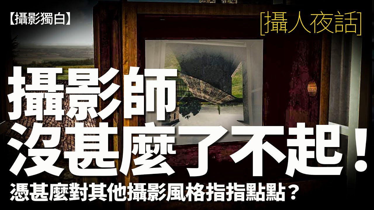 攝影師沒有甚麼了不起！憑甚麼對其他攝影風格指指點點？#攝人夜話