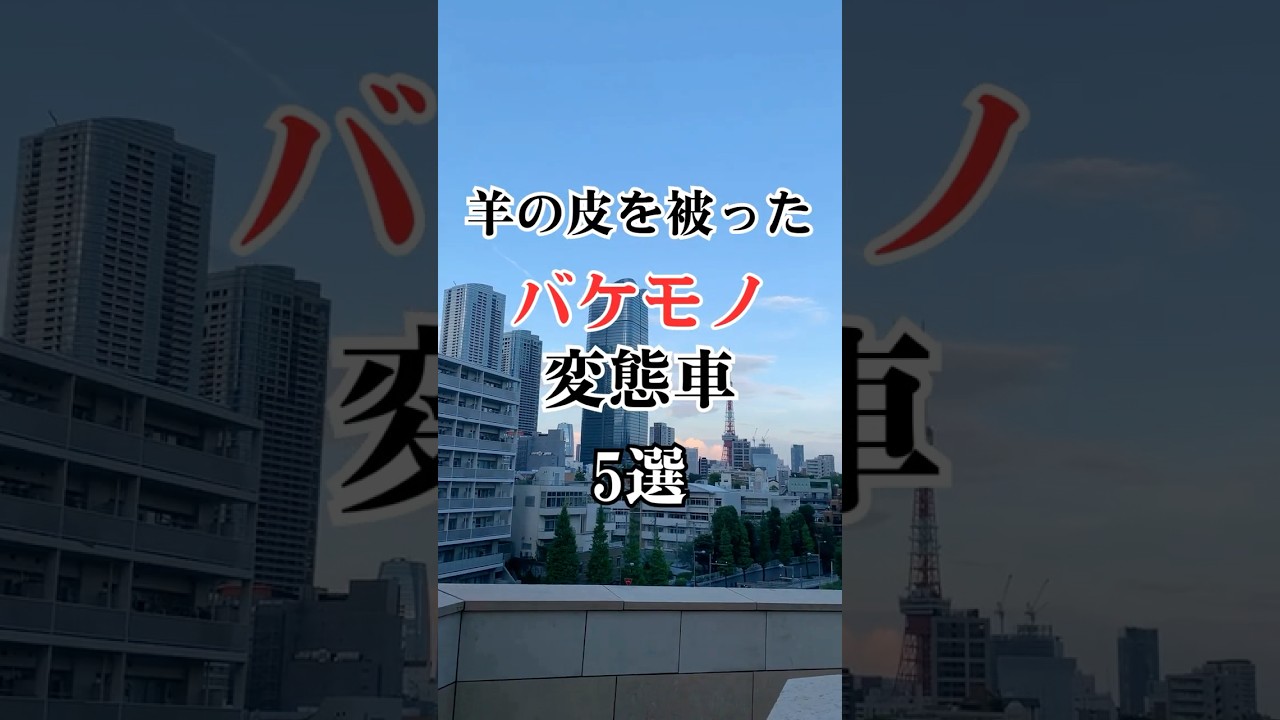 羊の皮を被ったバケモノ変態車5選