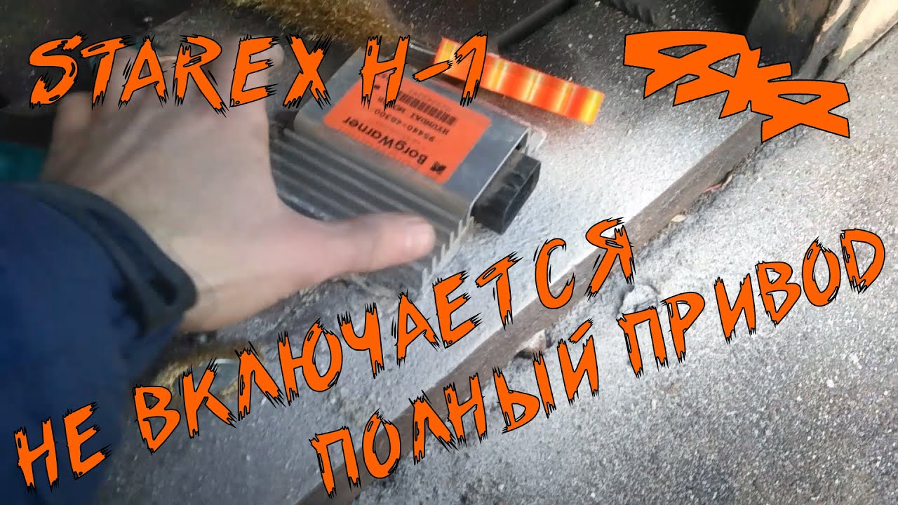 Ремонт блока управления раздаткой Starex H-1