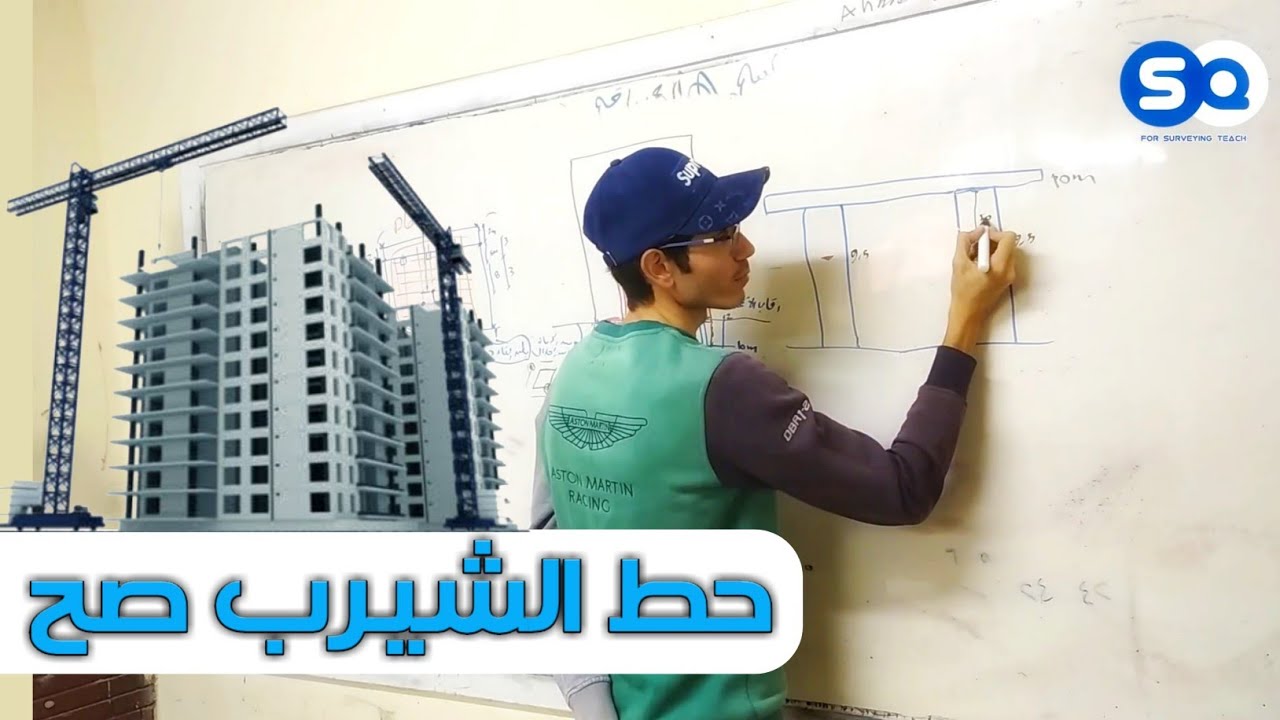 كيف انقل منسوب شيرب لوزن السقف او اعمدة (مهم)