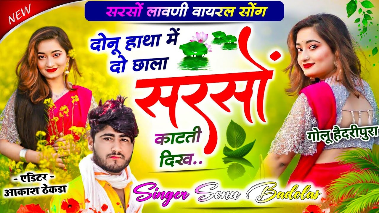 Song {1458} सरसों लावणी वायरल सोंग // दोनू हाथा में दो छाला सरसों काटती दिख../ 👑 Sonu Singer Badolas