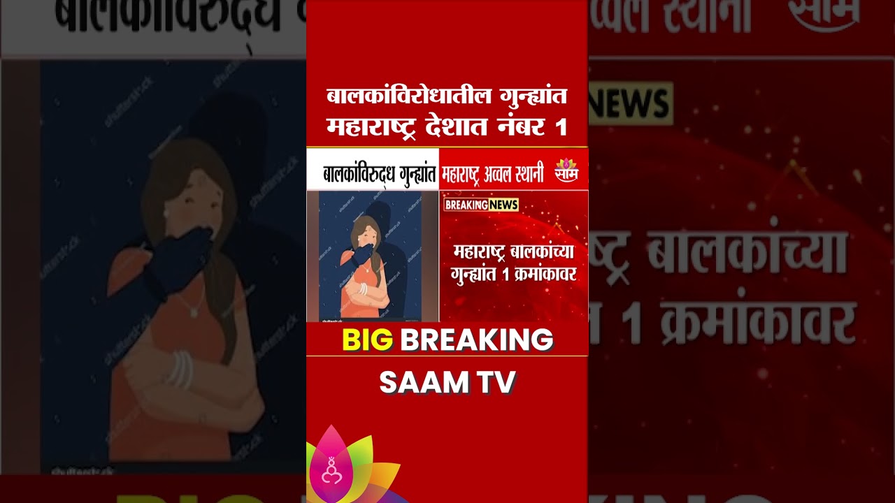 बालकांविरोधातील गुन्ह्यांत महाराष्ट्र देशात नंबर 1! | NCRB Report | Maharashtra Child Crime