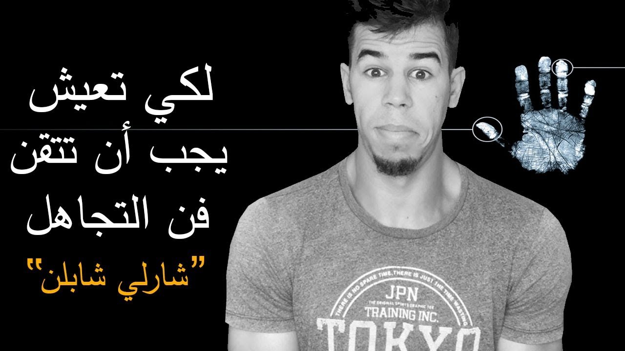 تعلم فن التجاهل وعدم الاكتراث لكلام الناس (نصائح ألماسية ) !!!