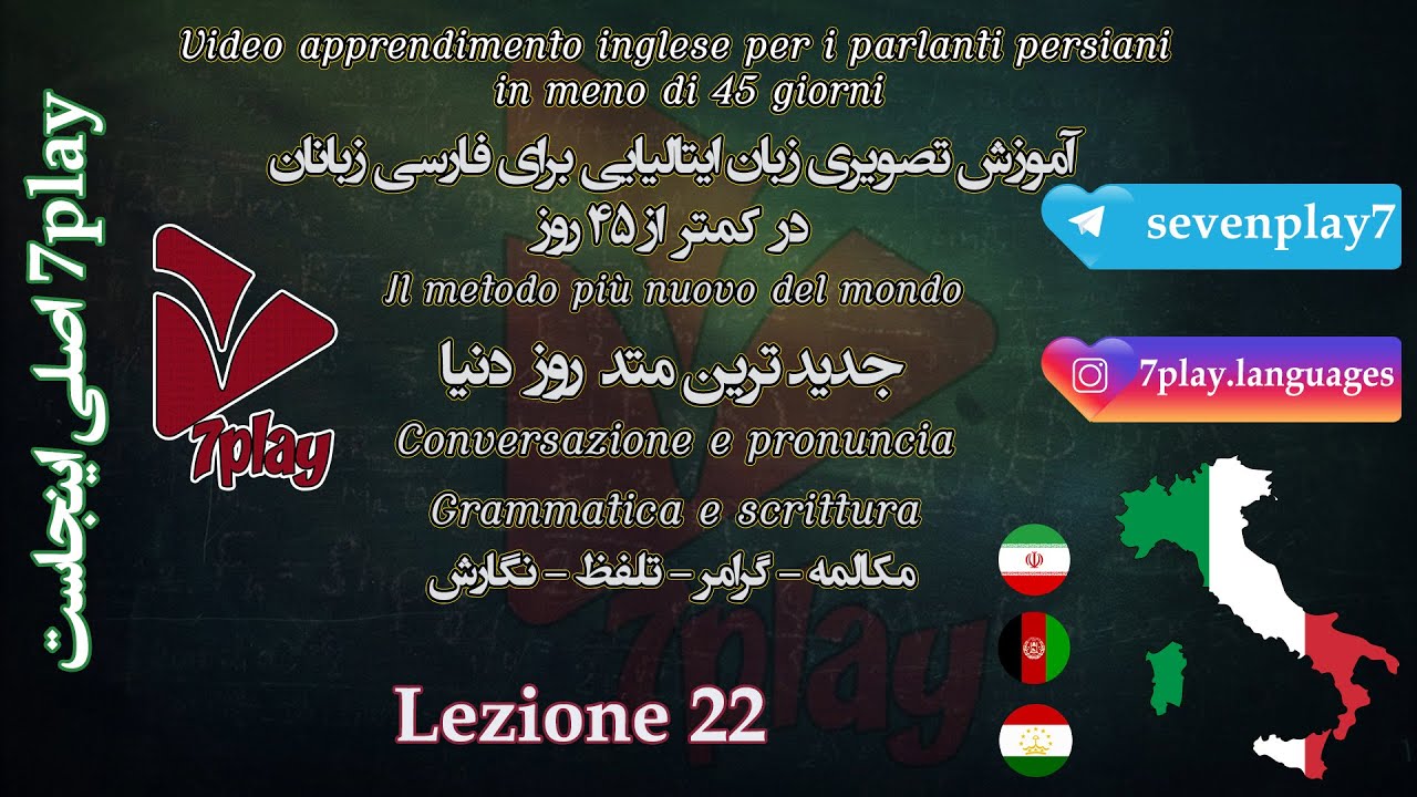 درس ۲۲ || آموزش زبان ایتالیایی در ۴۵ روز || مکالمه - تلفظ - گرامر و واژگان || 7playlanguages