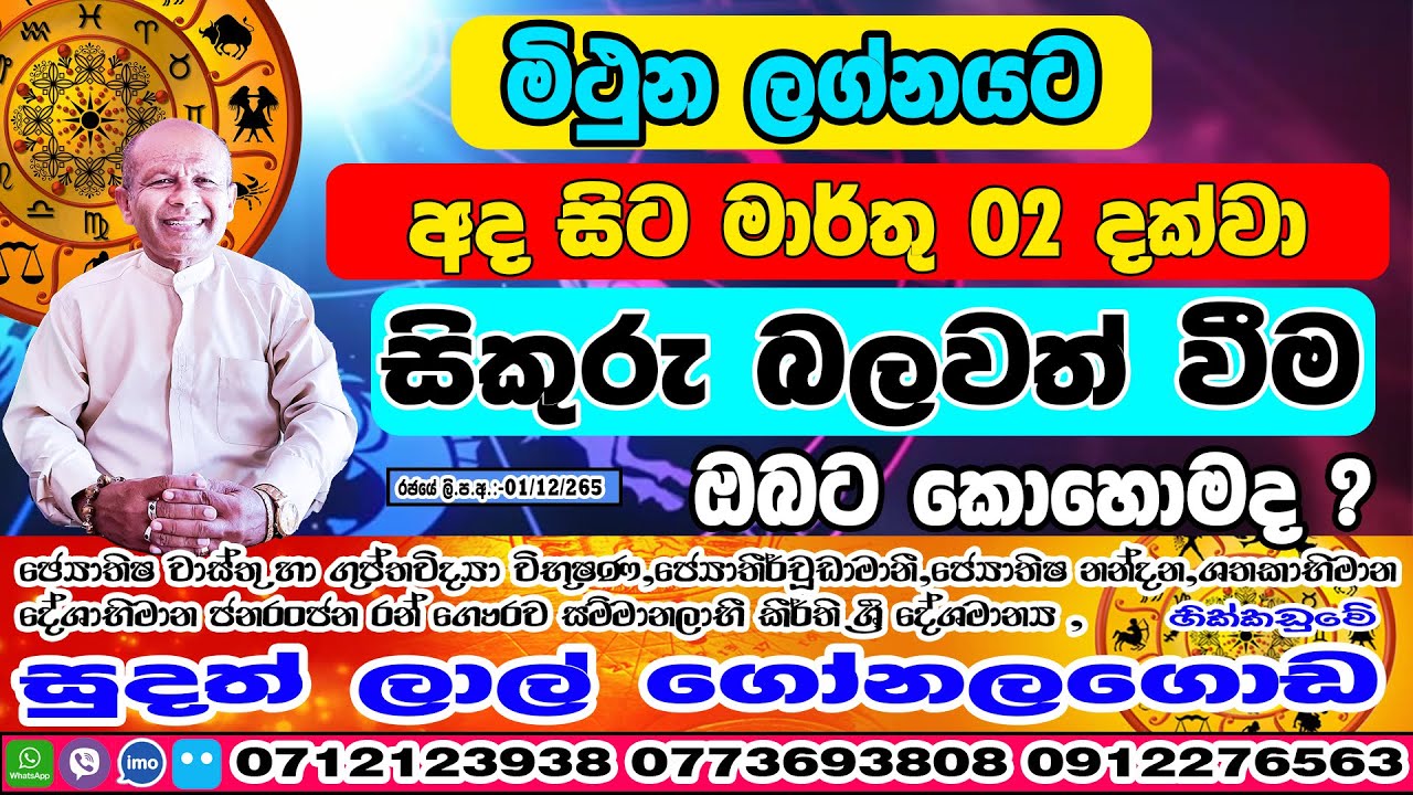 සිකුරු මාරුව | 2026 January 13 | Sikuru Maruwa | Mithuna Lagnaya | Sudath Gonalagoda@IsuruAstrology