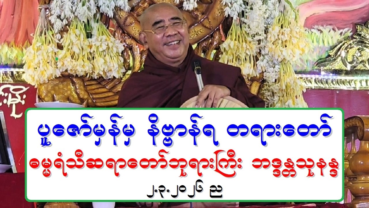 ပူေဇာ္မွန္မွ နိဗၺာန္ရ တရားေတာ္ ဓမၼရံသီဆရာေတာ္ဘုရားႀကီး ဘဒၵႏၲသုနႏၵ ၂.၃.၂၀၂၆ ည