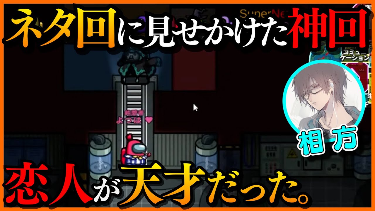 【AmongUs】ラヴァーズ２連続勝利？！梯子上の謎ベントから出てきた恋人が天才だった。【第三陣営/純愛者】#アルジャン
