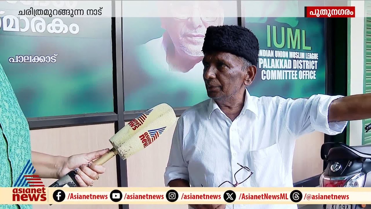 മുസ്ലീം ലീഗിന്റെ ഹരിതപതാക ചരിത്രത്തിൽ ആദ്യമായി ഉയർന്ന പാലക്കാട്ടെ പുതുനഗരം