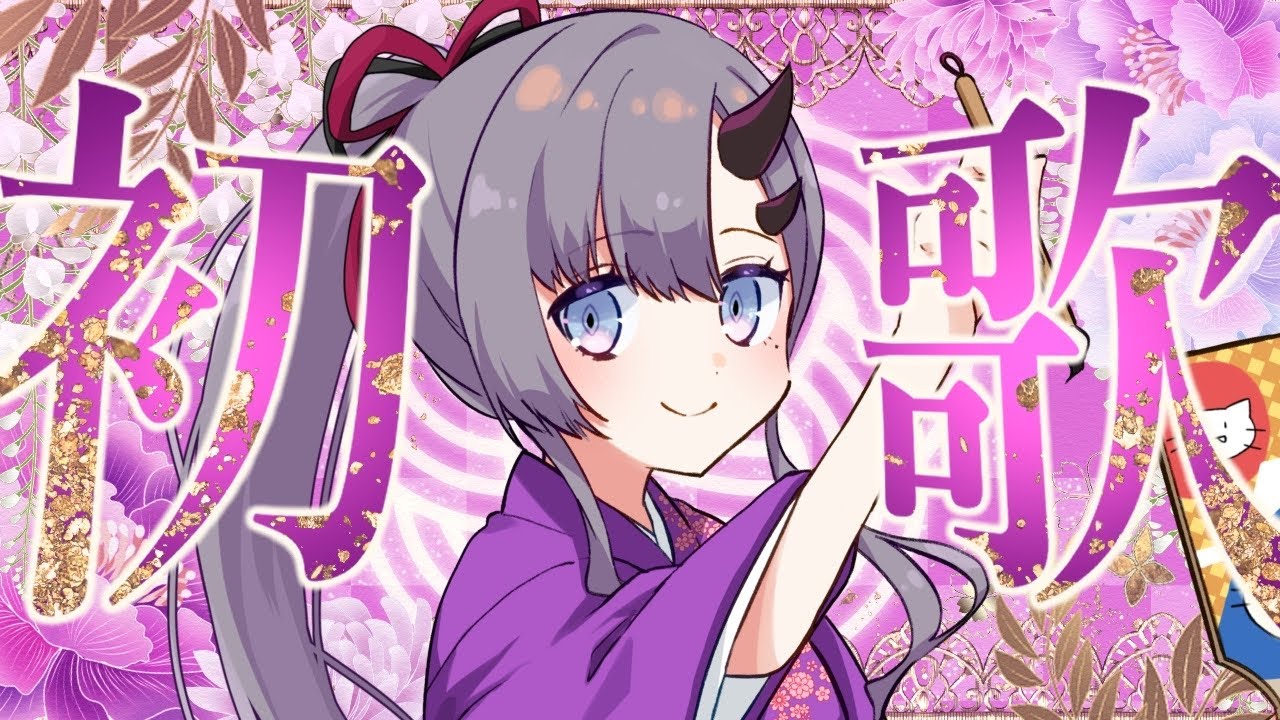 【#歌枠 * song】2026年あけおめ！新年初歌枠🐎🎍🌅【ぱわーぼいすVtuber／彷徨鈴】