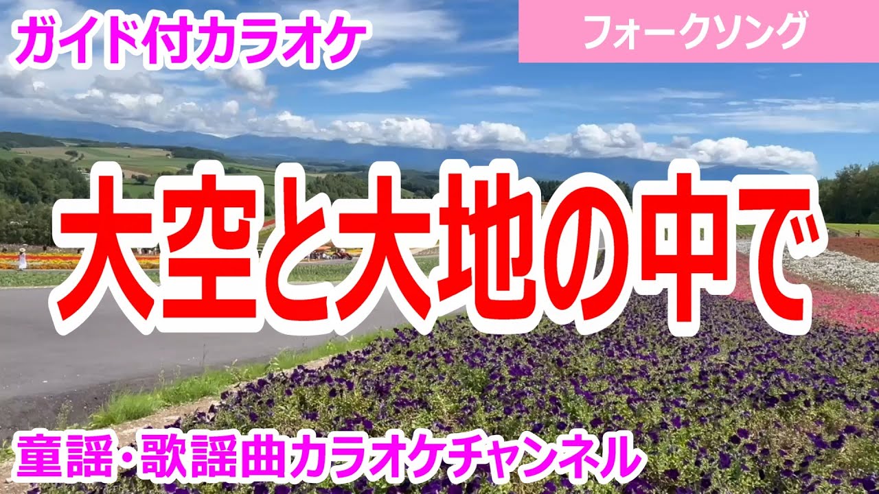 【カラオケ】大空と大地の中で　フォークソング　作詞・作曲：松山千春