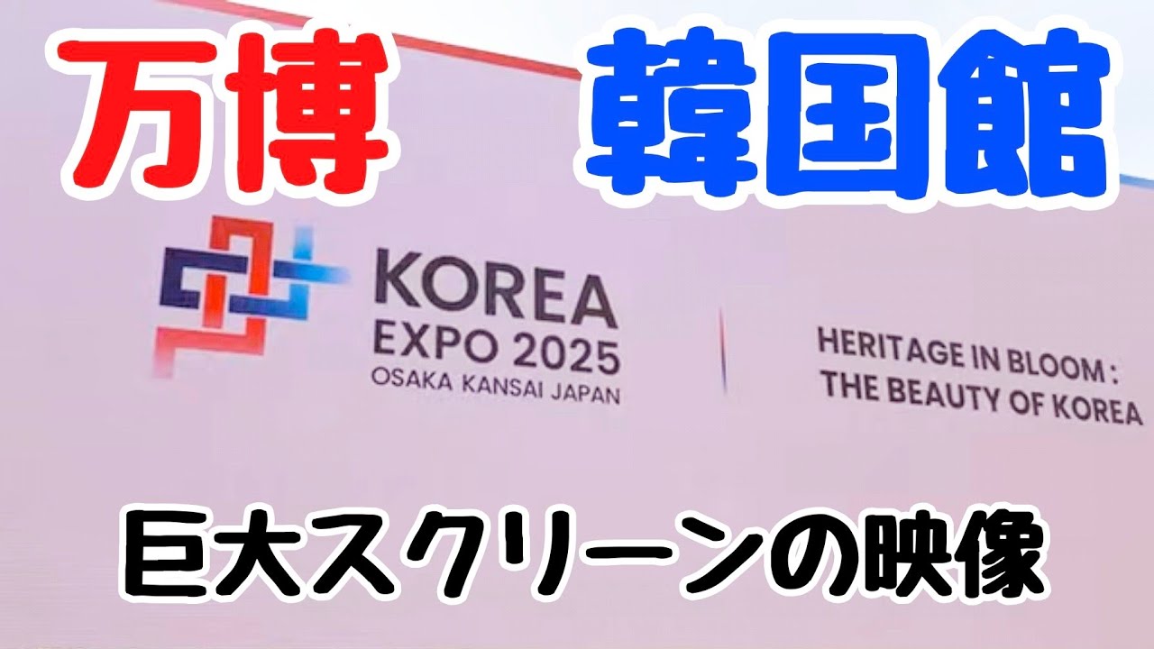 万博🇰🇷韓国館の大きなスクリーンの映像(5分)