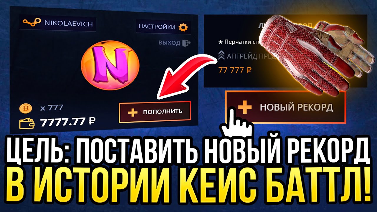 ЦЕЛЬ: ПОСТАВИТЬ РЕКОРД В ИСТОРИИ CASE-BATTLE! ПРОВЕРКА ДОРОГИХ КЕЙСОВ НА КЕЙС БАТЛ 2024!