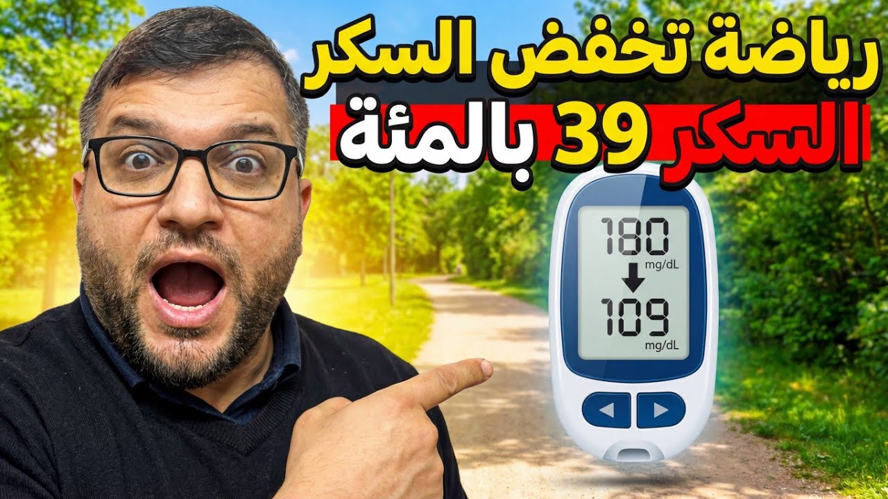 جربت طريقة تخفّض السكر 39%؟ جربتها بنفسي وشوفوا النتيجة الصادمة