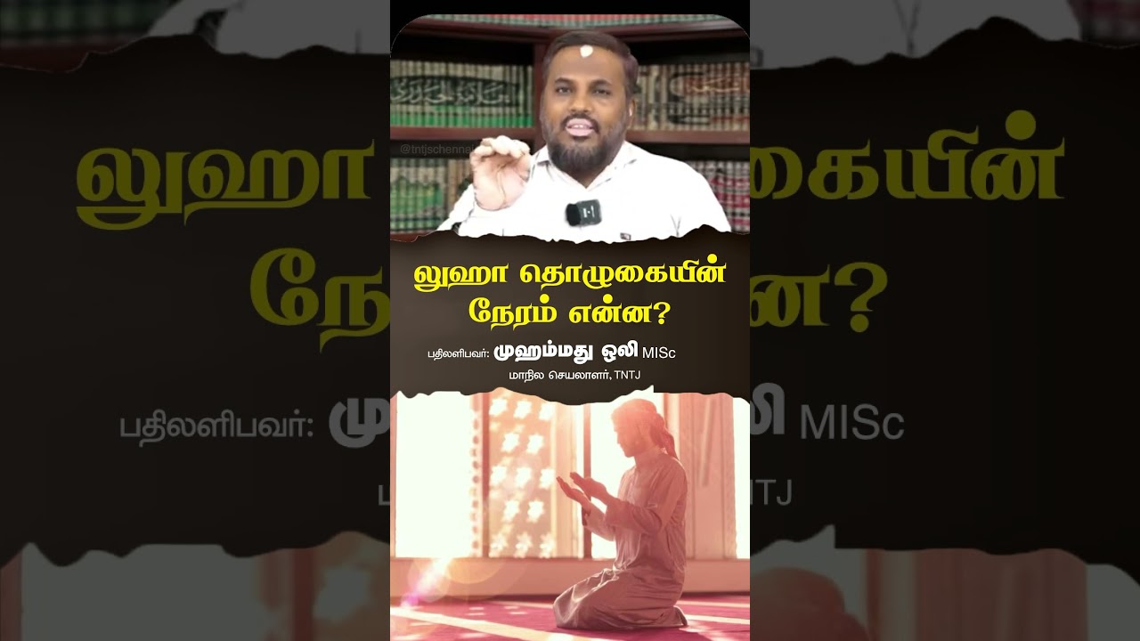 லுஹா தொழுகையின் நேரம் என்ன? #TNTJ #tntjvadapalani #islam #prayer #luhaa #tamilbayan #islamicvideo