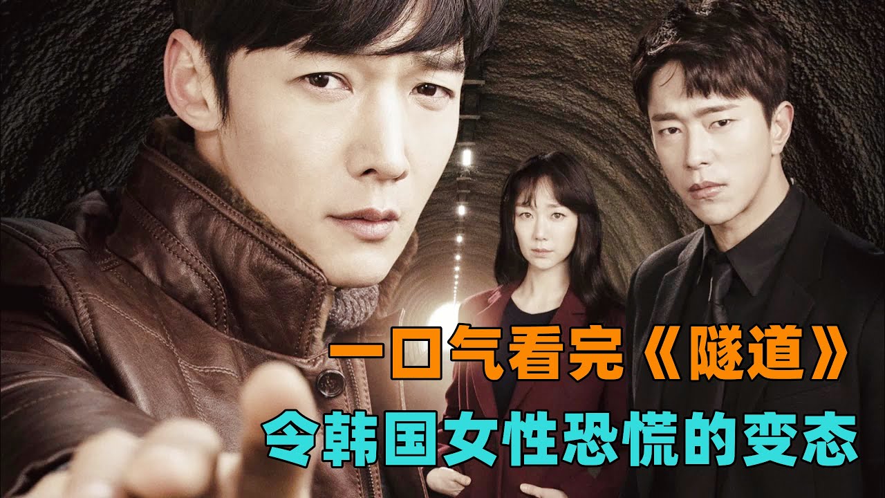 一口气看完韩剧解说《隧道》男人穿越30年后抓捕变态嫌犯！#大鱼解说