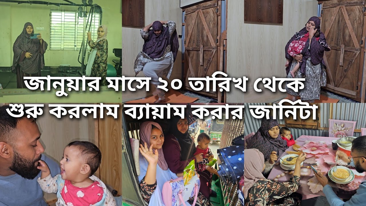 এতদিন খাইয়া মোটা হয়েছি এখন মজা বুঝতেছি/জীবনে প্রথম স্বামী একটা ডিসিশন নিলো সুস্থ আমাকে করেই ছাড়বে