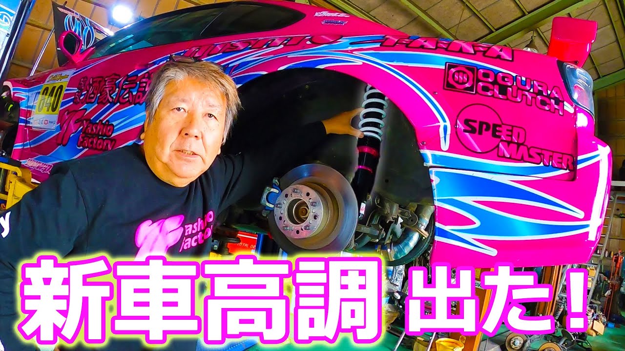 新車高調出た！！