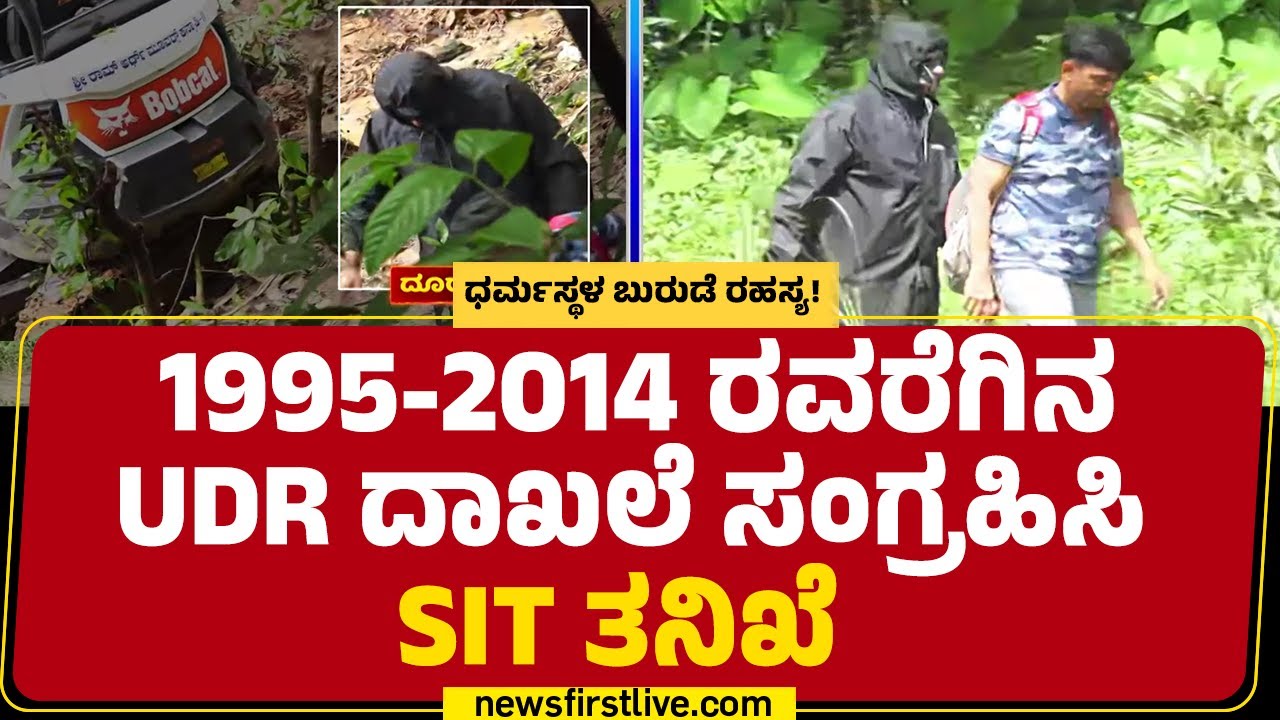 Dharmasthala Case : SIT ಇನ್ಸ್​ಪೆಕ್ಟರ್ Manjunath​ರಿಂದ ದಾಖಲೆ ಸಂಗ್ರಹ  | SIT Investigation | @newsfirst