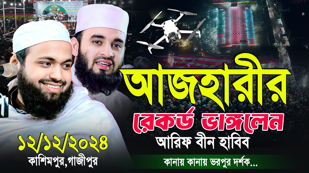 মুফতী আরিফ বিন হাবিব নতুন ওয়াজ ২০২৪ | Mufti Arif bin Habib 2024 Notun Waz 12/12/2024কাশেমপুর গাজীপুর