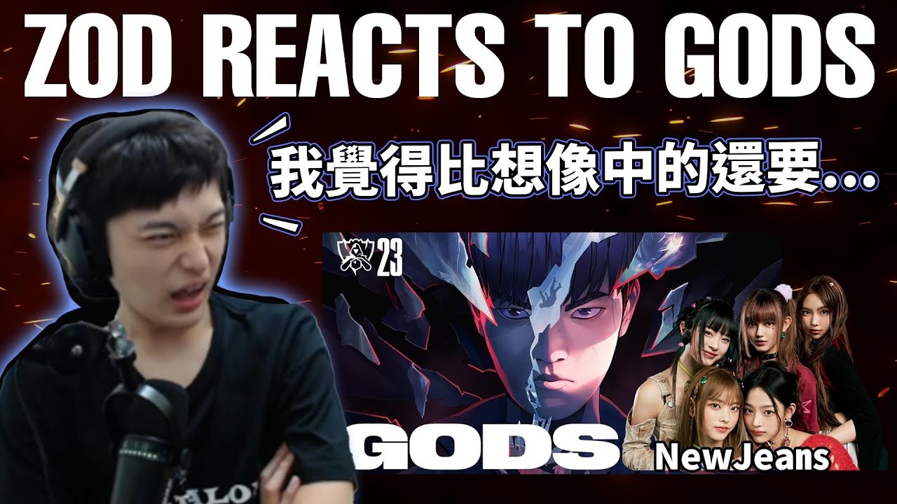 【ZOD】世界賽主題曲 Reaction | ZOD Reacts to GODS ft. NewJeans