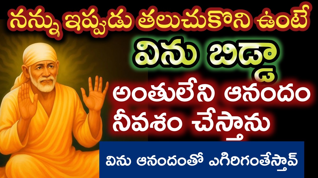 అంతులేని ఆనందం niku సొంతం చేస్తాను నీబాబాని తలుచుకొని ఉంటే ఇప్పుడే విను |sai thurseday bleasings