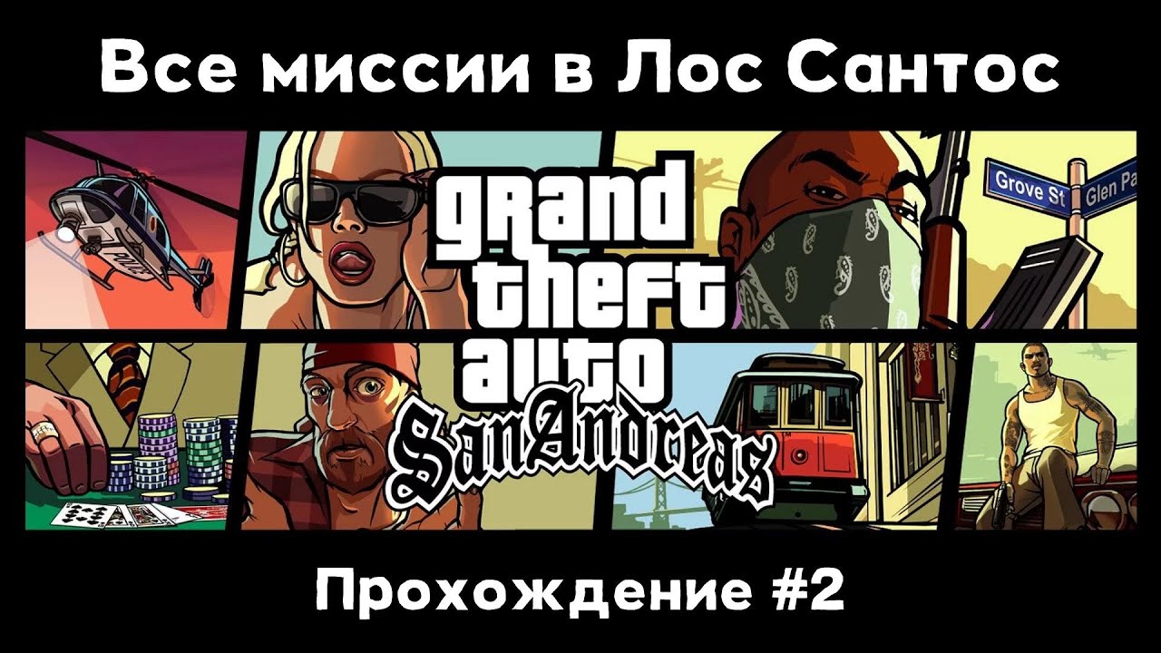 GTA SA #2 - Проходим все миссии в Лос Сантос