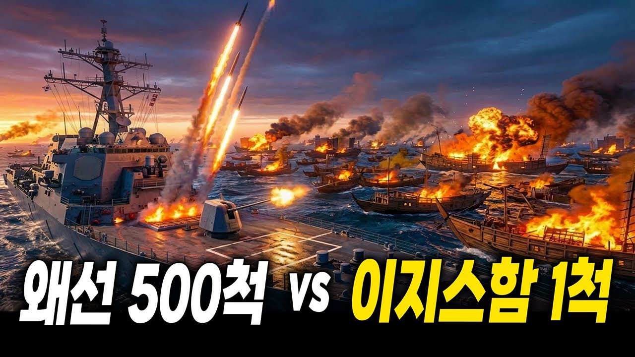 노량해전에 나타난 '이지스함' 세종대왕함 1척... 왜군 500척은 전투 시작조차 못했다 [가상시나리오]
