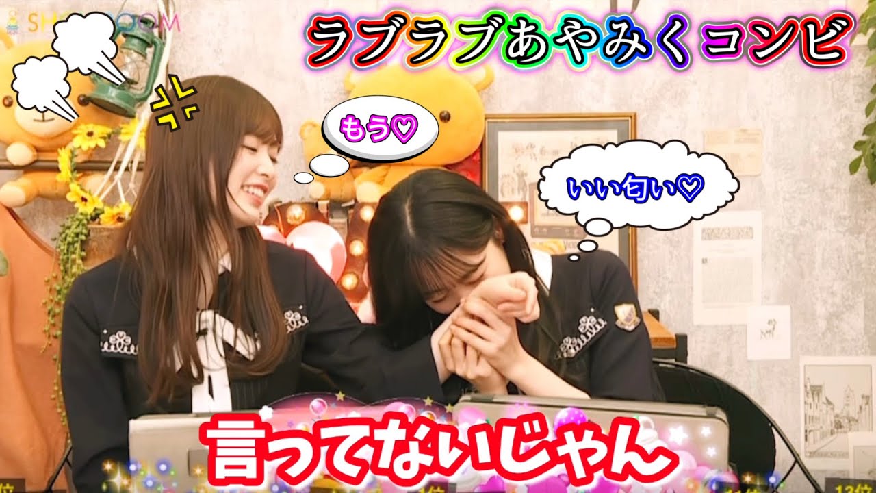 【あやみく】なんだかんだ言ってラブラブな小川彩と一ノ瀬美空