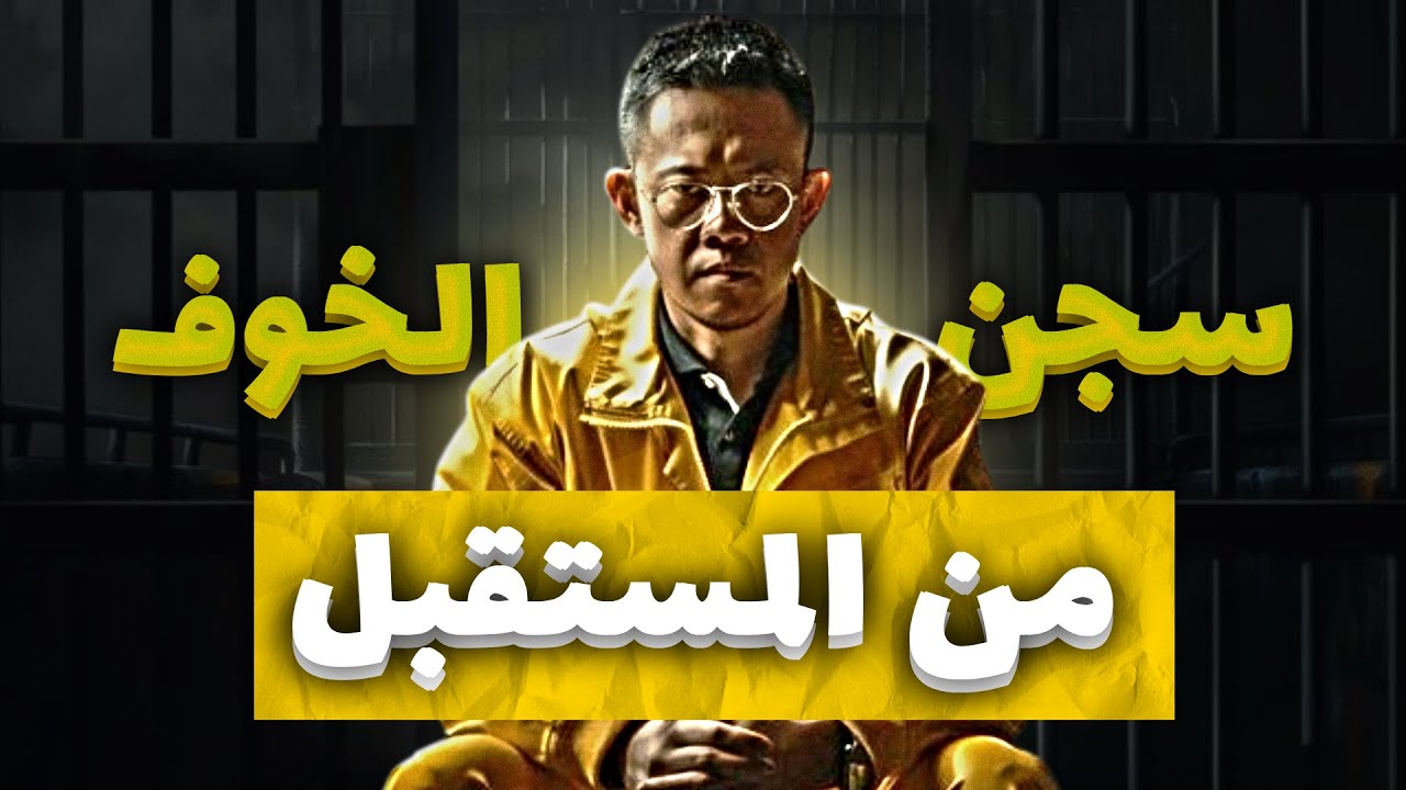 الحل النهائي للتفكير الزائد حول النجاح و المستقبل