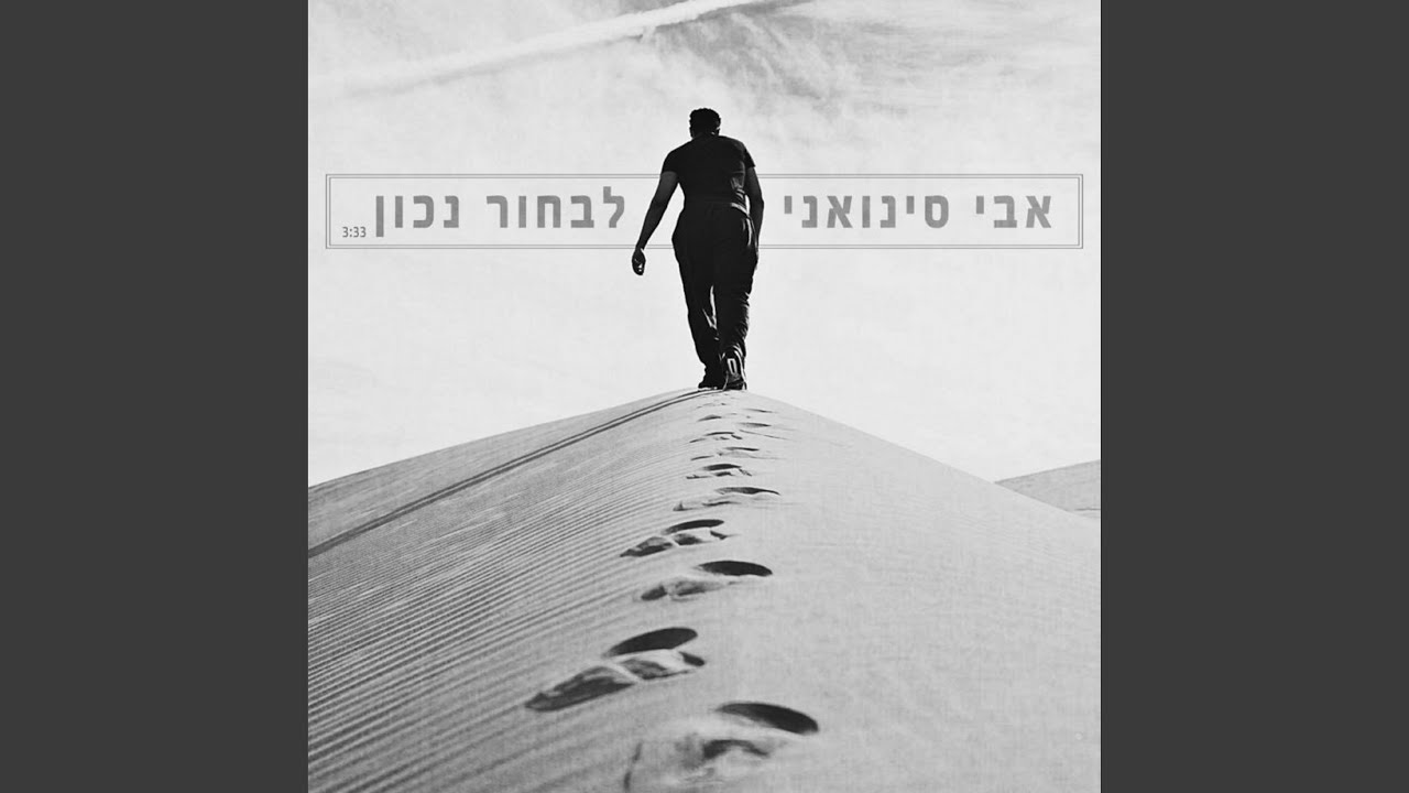 לבחור נכון