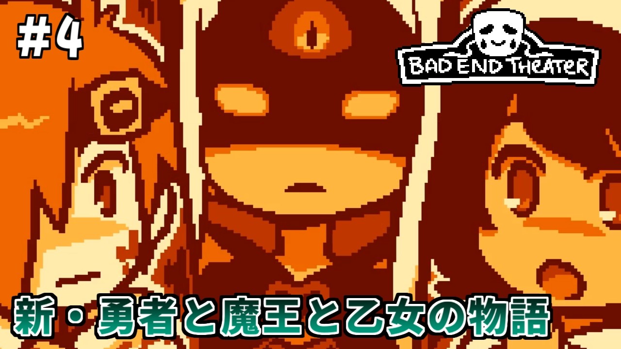 【朗読実況】BAD END THEATERを実況プレイする｜勇者と魔王と乙女の新たなバッドエンド #4