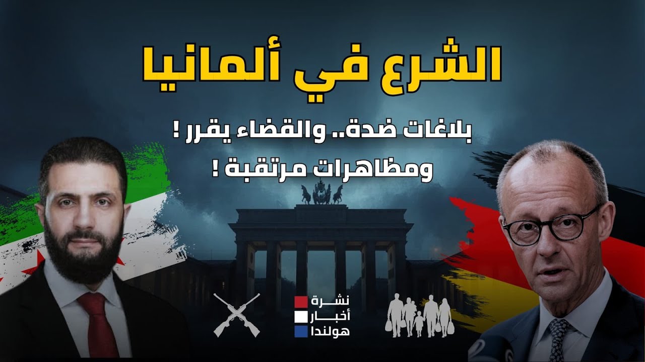 الشرع في ألمانيا… زيارة تهز السياسة والشارع معًا