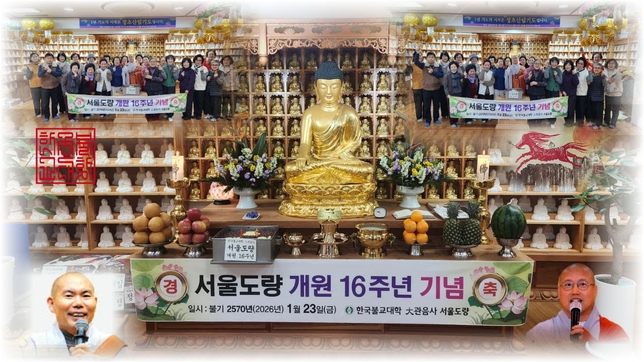 #서울도량 개원 16주년 기념