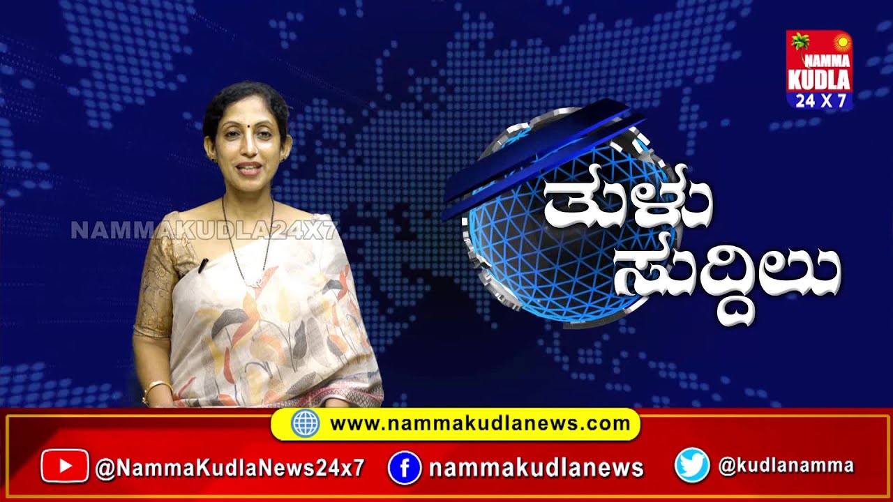 ತುಳು ಸುದ್ದಿಲು 02-09-2025 | TULU NEWS |