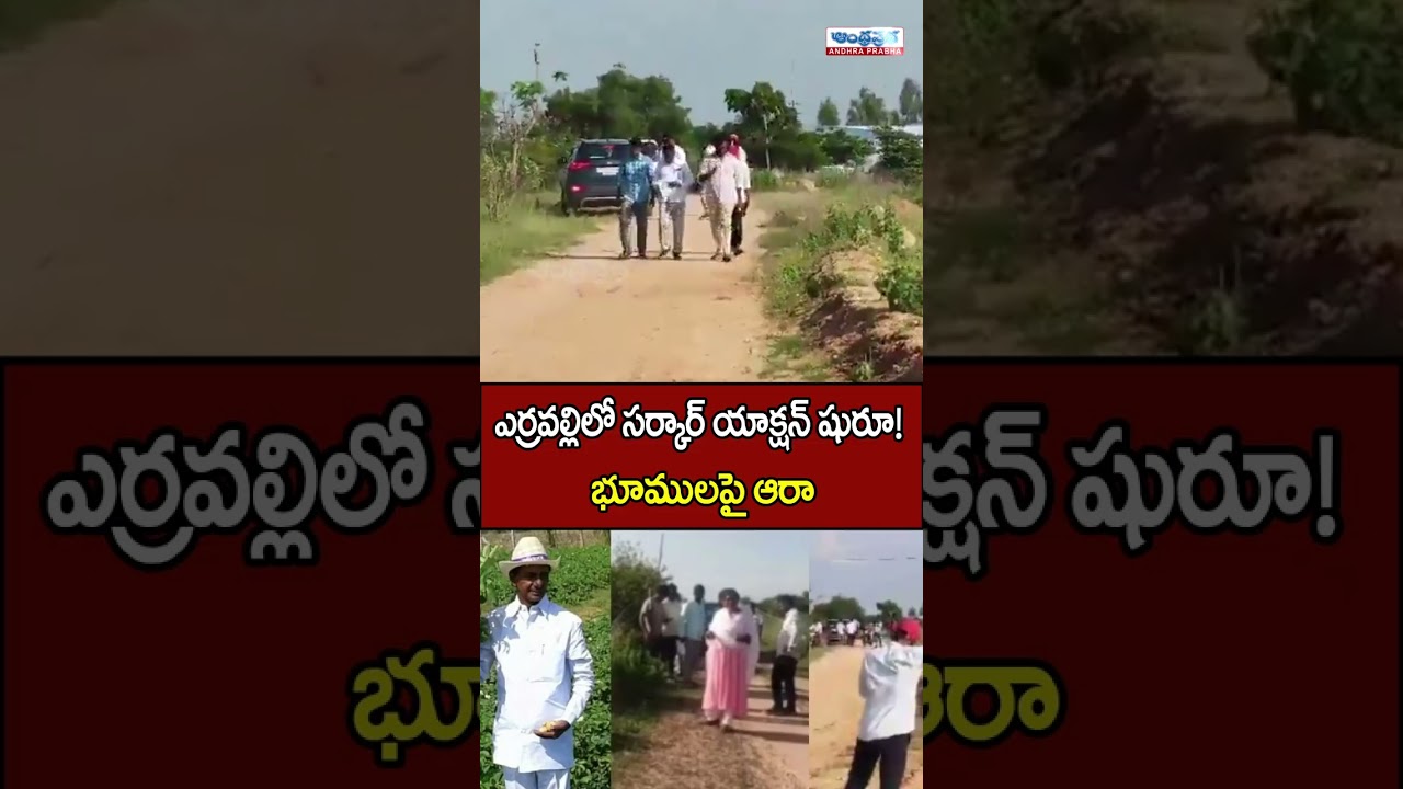 ఎర్రవల్లిలో సర్కార్ యాక్షన్ షురూ! | Telangana Government Major Action in Erravelli | Andhra Prabha