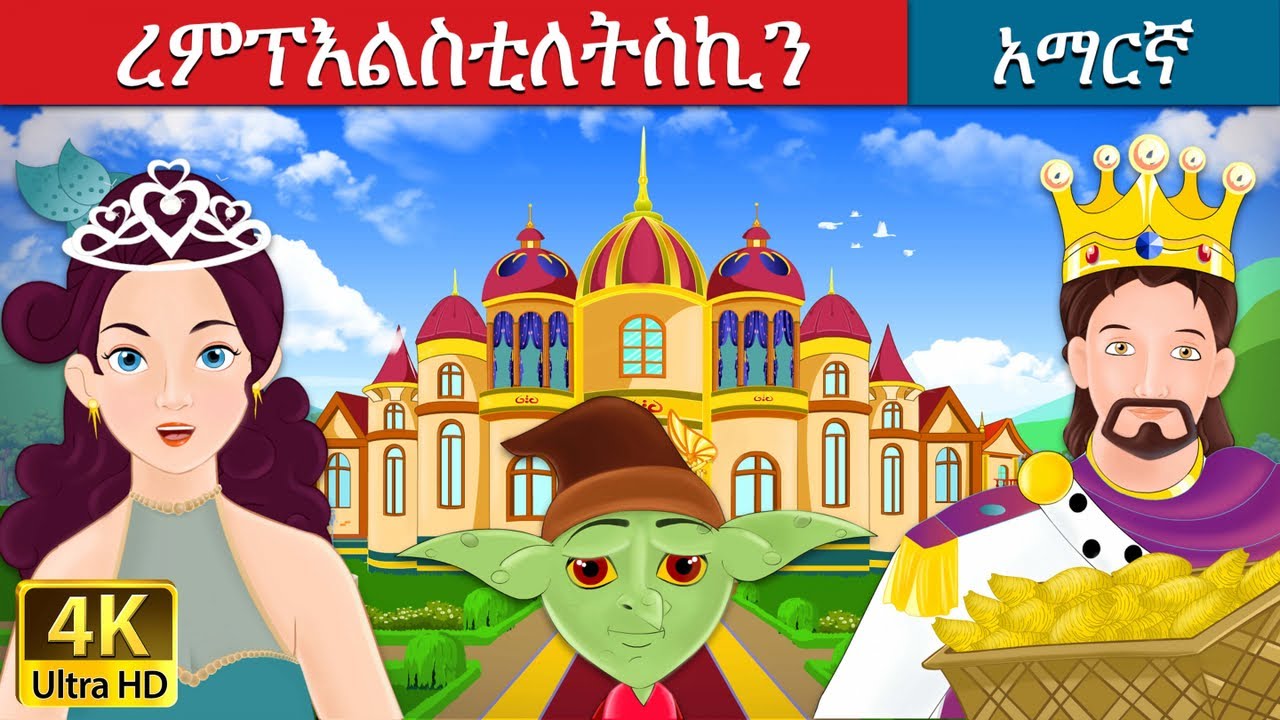 ረምፕእልስቲለትስኪን | Rumpelstiltskin in Amharic | Amharic Story for Kids | Amharic Fairy Tales