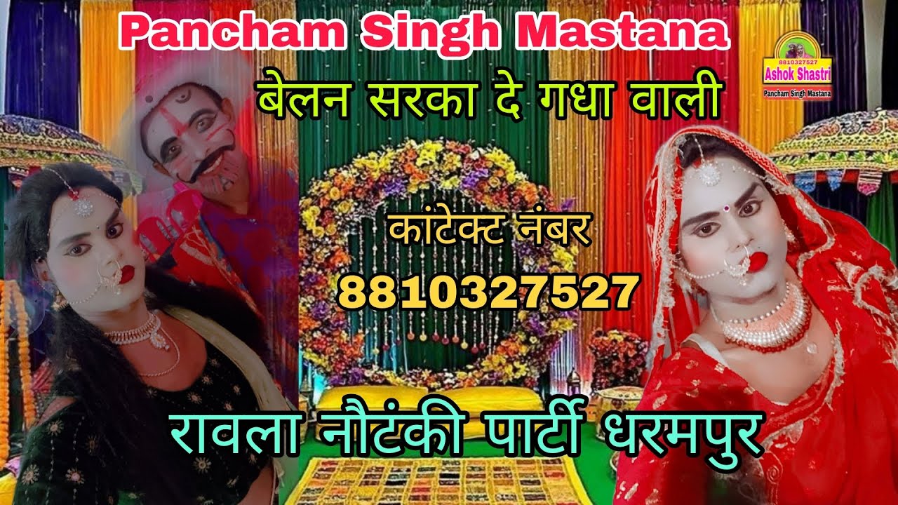 पंचम सिंह मस्ताना ll बेलना सरकारी गढ़वाली बेलना ll रावला नौटंकीपार्टी प्रोग्रामसंपर्क करें)2025