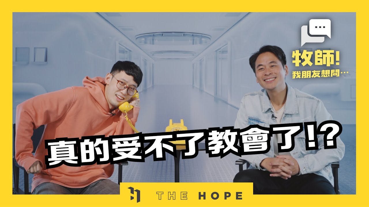 我最受不了教會的三件事！Ft. 迺哥 @迺哥BrotherNai  ｜《牧師！我朋友想問…》第六季第2集